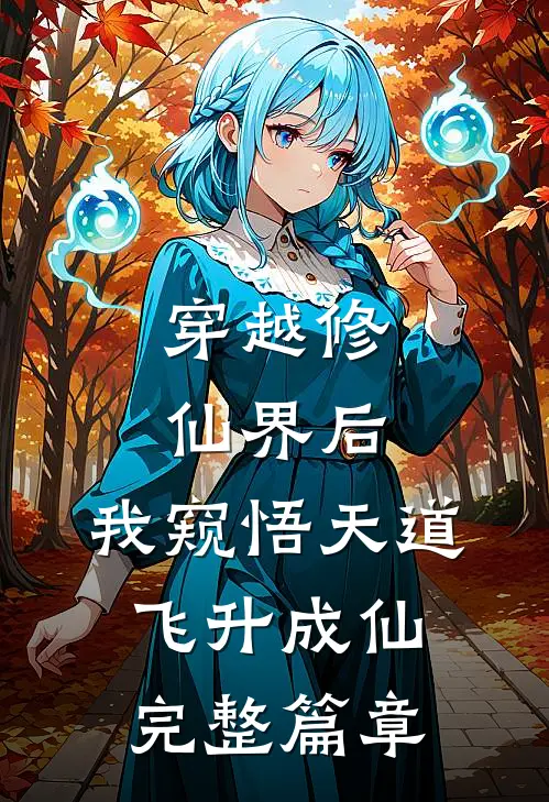 穿越修仙界后，我窥悟天道飞升成仙完整篇章