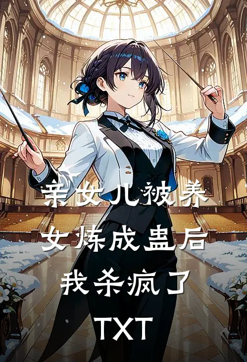 亲女儿被养女炼成蛊后，我杀疯了TXT