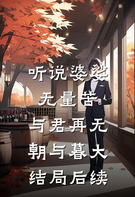 听说婆娑无量苦，与君再无朝与暮大结局后续