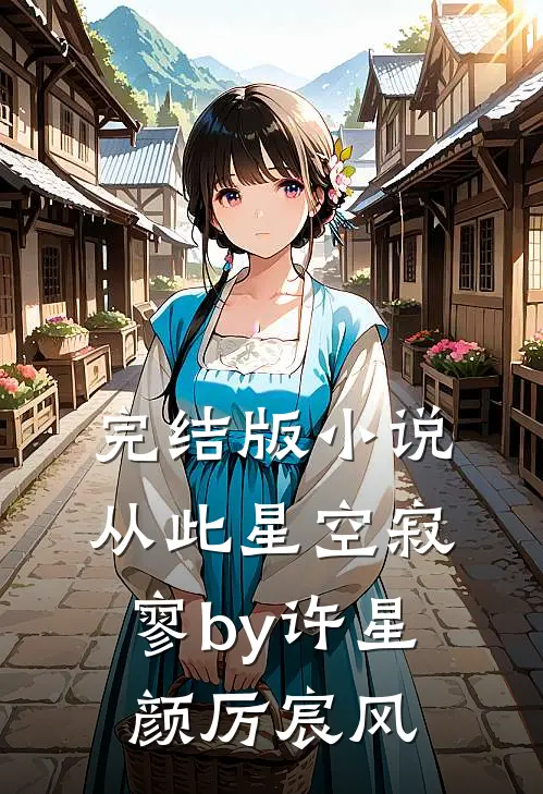 完结版小说从此星空寂寥by许星颜厉宸风
