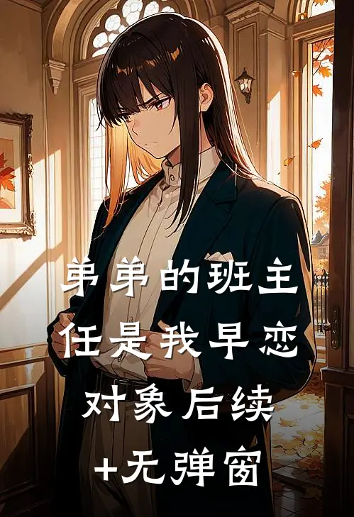 弟弟的班主任是我早恋对象后续+无弹窗