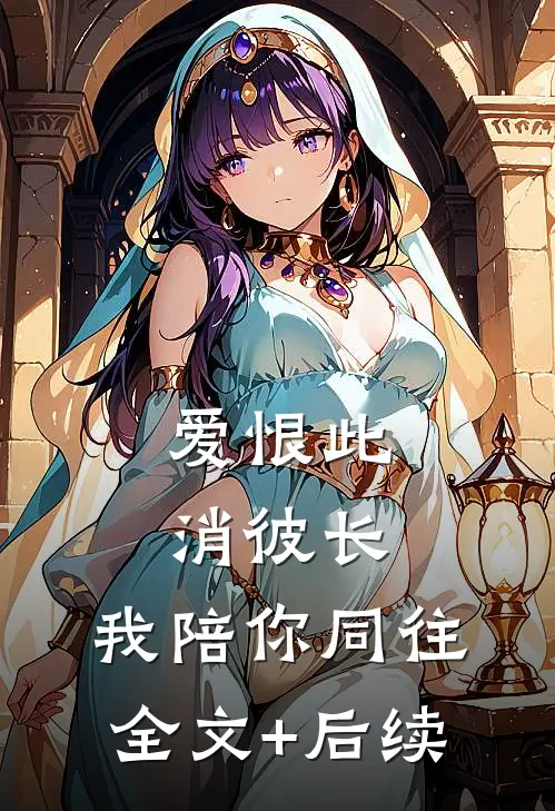 爱恨此消彼长，我陪你同往全文+后续