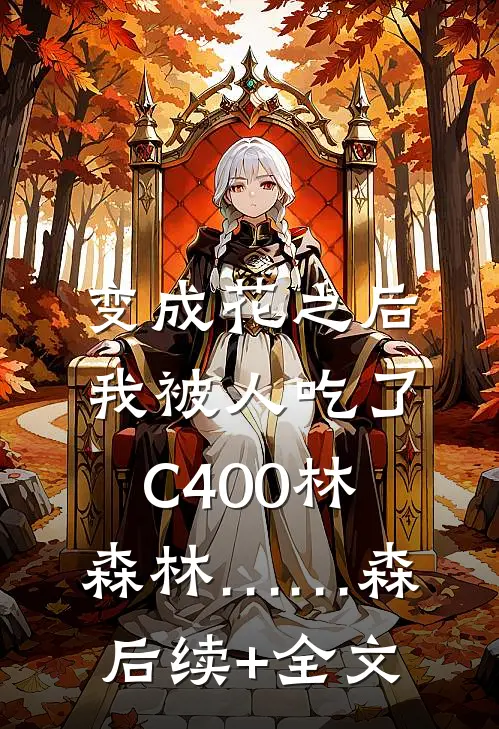 变成花之后，我被人吃了C400林森林……森后续+全文