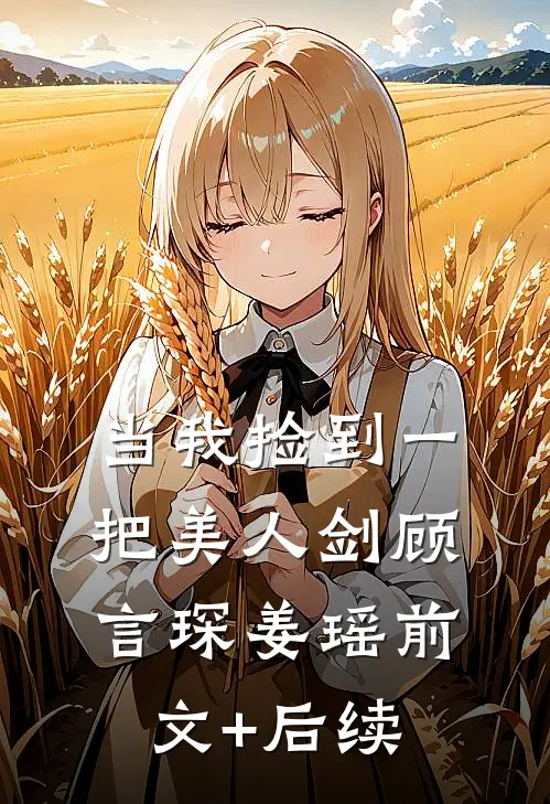 当我捡到一把美人剑顾言琛姜瑶前文+后续