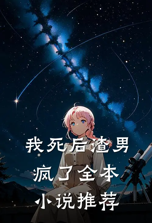 我死后渣男疯了全本小说推荐