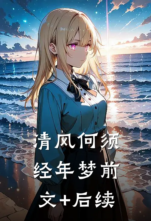清风何须经年梦前文+后续