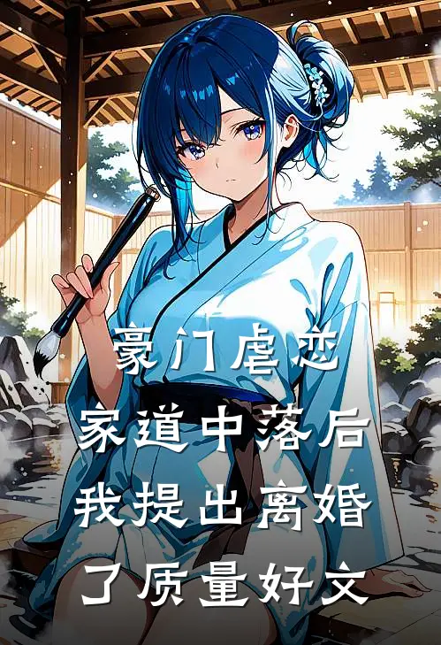 豪门虐恋：家道中落后我提出离婚了质量好文