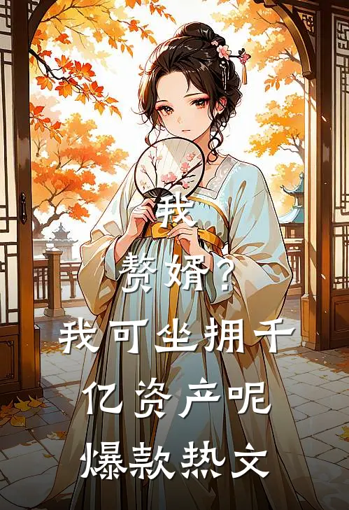 我，赘婿？我可坐拥千亿资产呢爆款热文