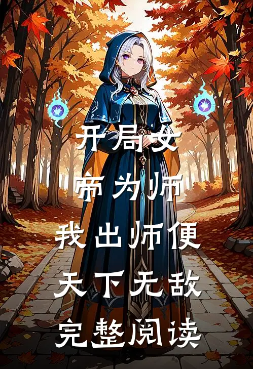 开局女帝为师，我出师便天下无敌完整阅读