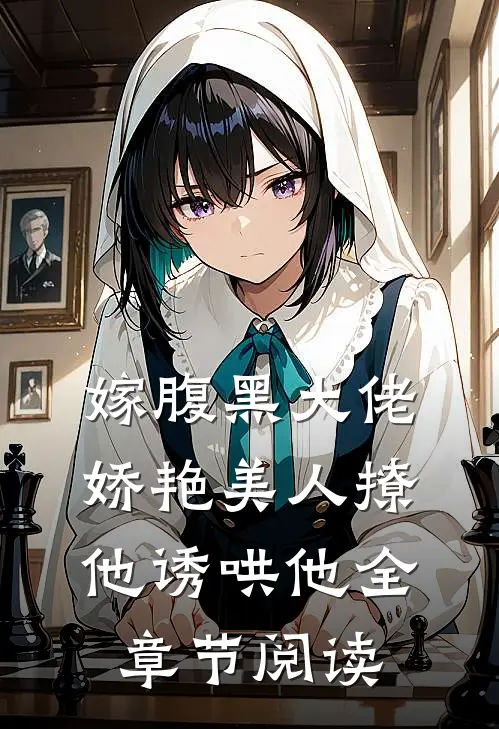 嫁腹黑大佬，娇艳美人撩他诱哄他全章节阅读