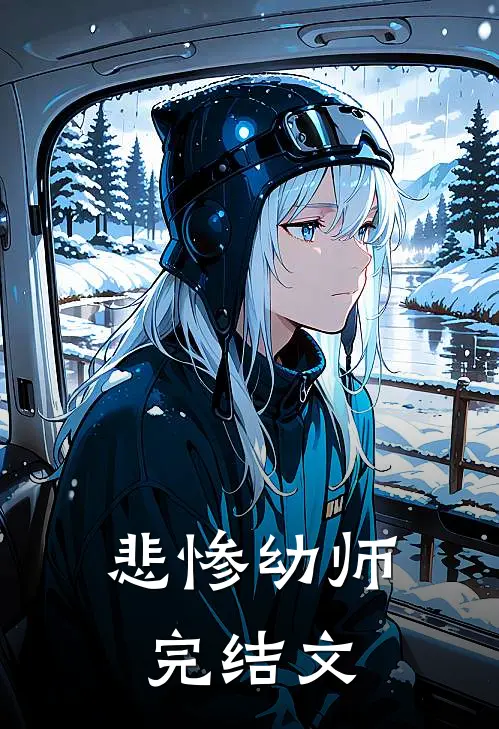 悲惨幼师完结文