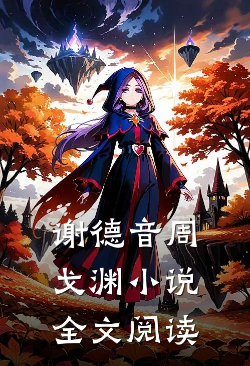 谢德音周戈渊小说全文阅读