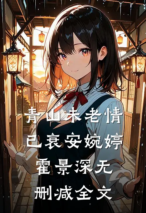 青山未老情已衰安婉婷霍景深无删减全文