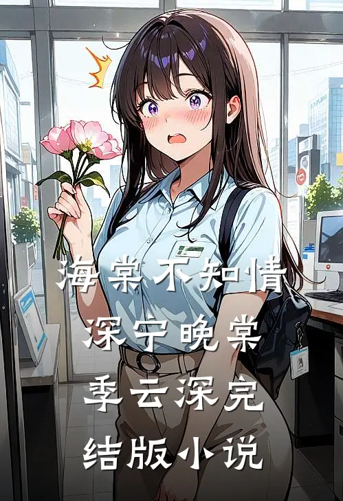 海棠不知情深宁晚棠季云深完结版小说