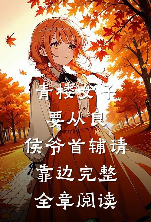 青楼女子要从良,侯爷首辅请靠边完整全章阅读