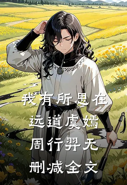 我有所思在远道虞嫣周行羿无删减全文