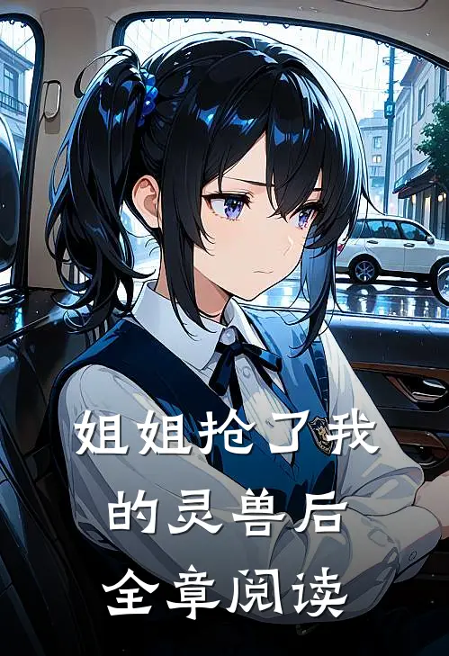 姐姐抢了我的灵兽后全章阅读