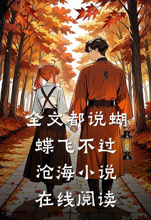 全文都说蝴蝶飞不过沧海小说在线阅读