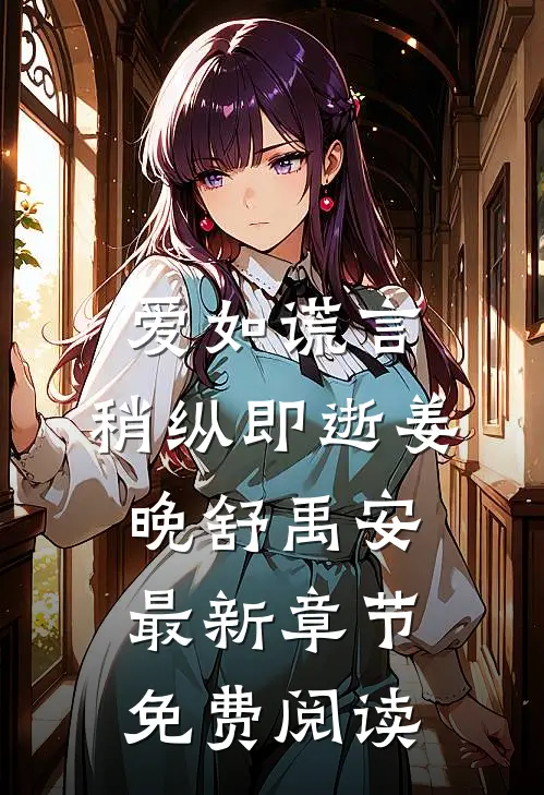 爱如谎言，稍纵即逝姜晚舒禹安最新章节免费阅读