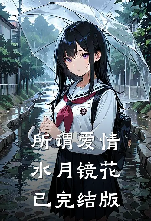所谓爱情，水月镜花已完结版