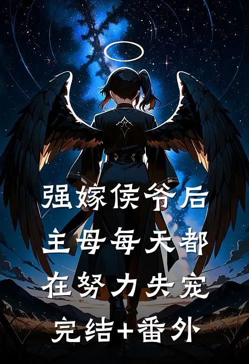 强嫁侯爷后，主母每天都在努力失宠完结+番外