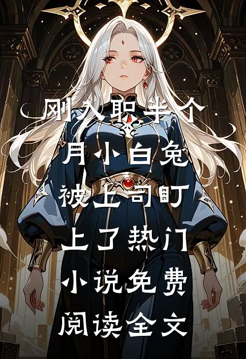 刚入职半个月小白兔被上司盯上了热门小说免费阅读全文