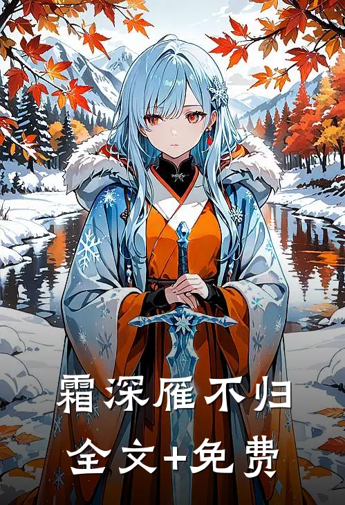 霜深雁不归全文+免费