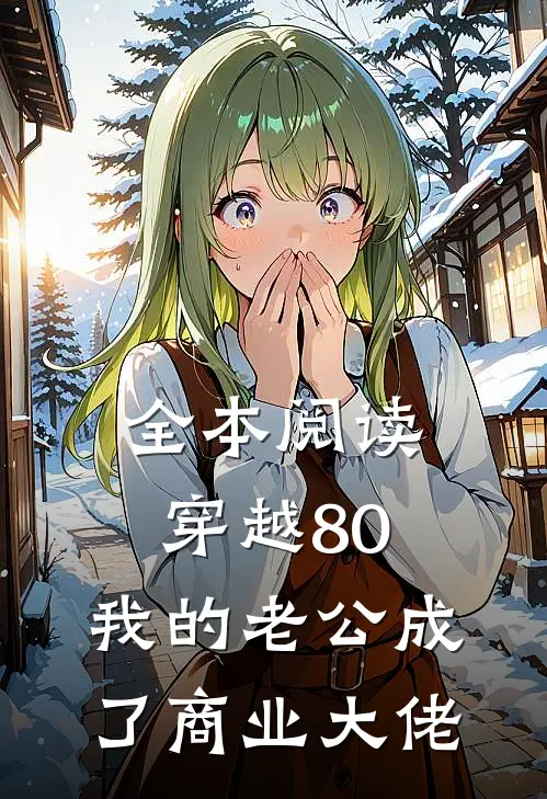 全本阅读穿越80：我的老公成了商业大佬