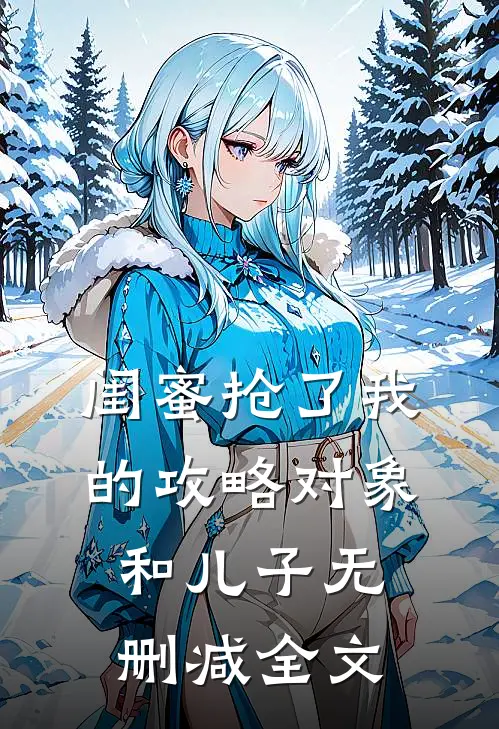 闺蜜抢了我的攻略对象和儿子无删减全文