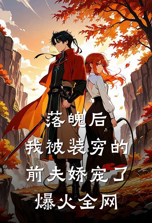 落魄后，我被装穷的前夫娇宠了爆火全网