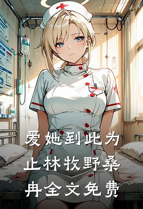 爱她到此为止林牧野桑冉全文免费