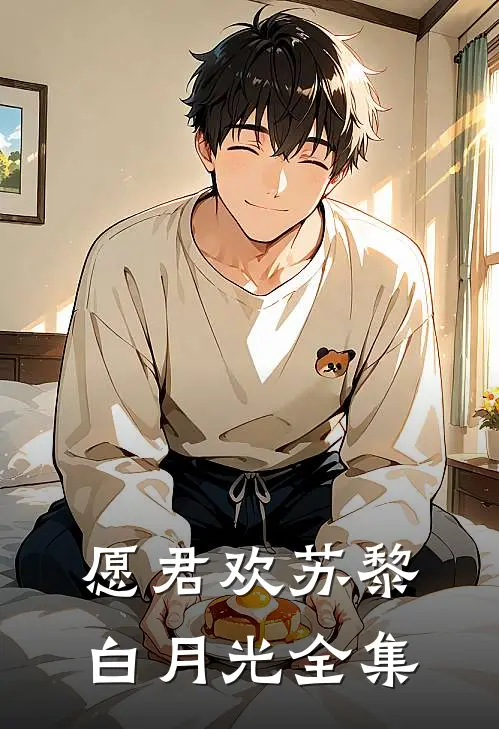 愿君欢苏黎白月光 全集