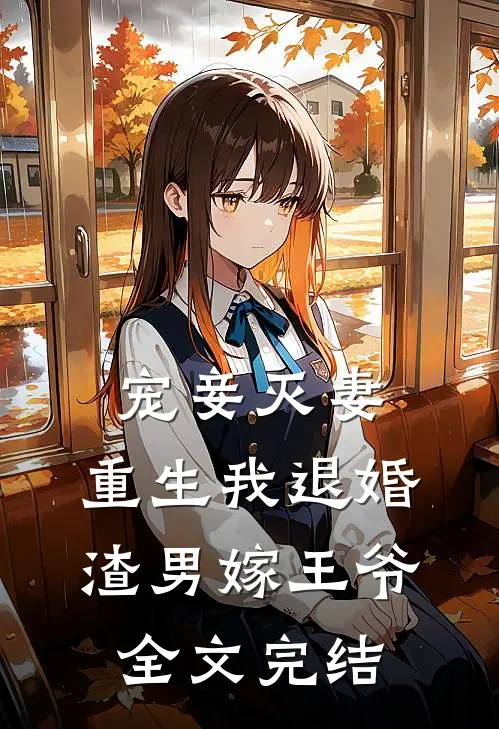 宠妾灭妻，重生我退婚渣男嫁王爷全文完结