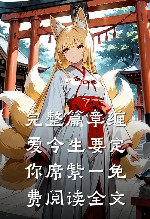 完整篇章缠爱今生要定你席紫一免费阅读全文
