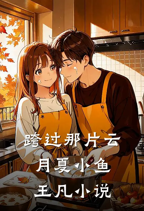 跨过那片云月夏小鱼王凡小说