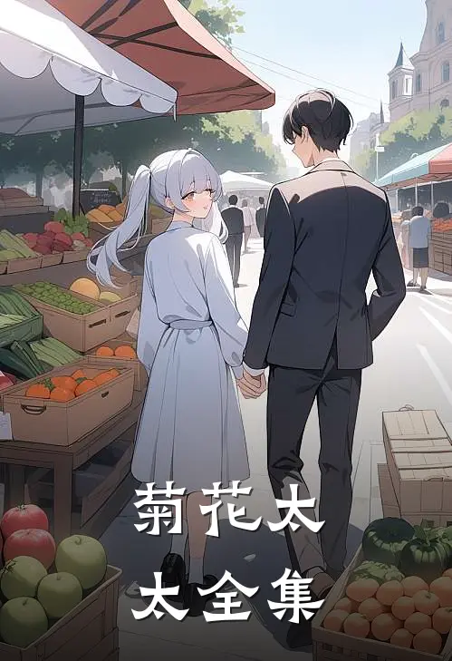 菊花太太 全集