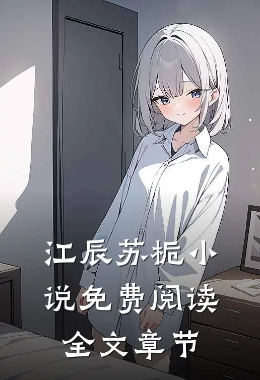 江辰苏栀小说免费阅读全文章节