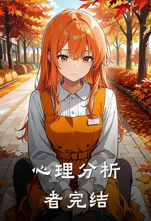 心理分析者完结
