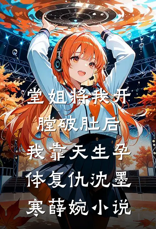 堂姐将我开膛破肚后，我靠天生孕体复仇沈墨寒薛婉小说