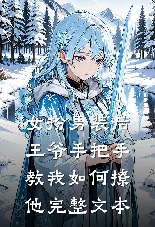 女扮男装后，王爷手把手教我如何撩他完整文本