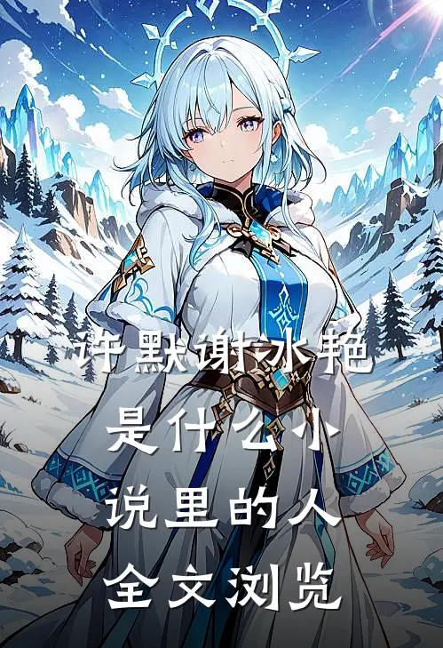 许默谢冰艳是什么小说里的人全文浏览