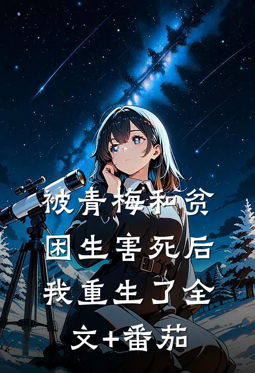 被青梅和贫困生害死后，我重生了全文+番茄