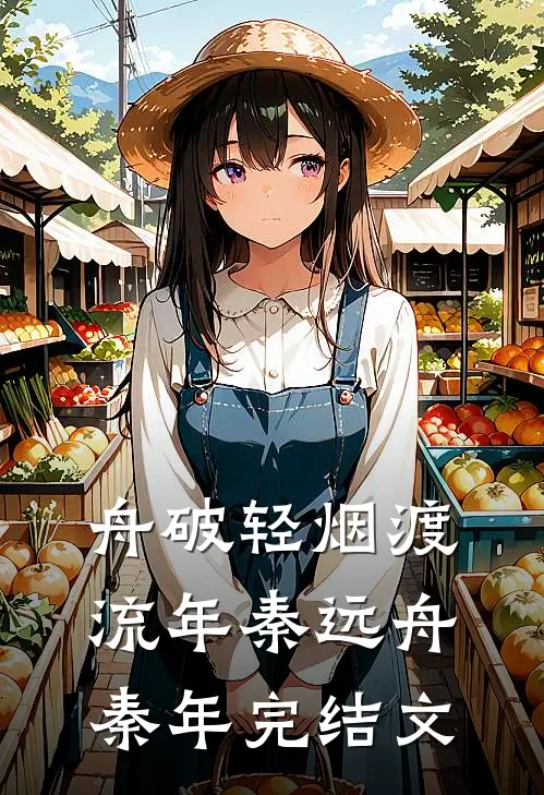 舟破轻烟渡流年秦远舟秦年完结文