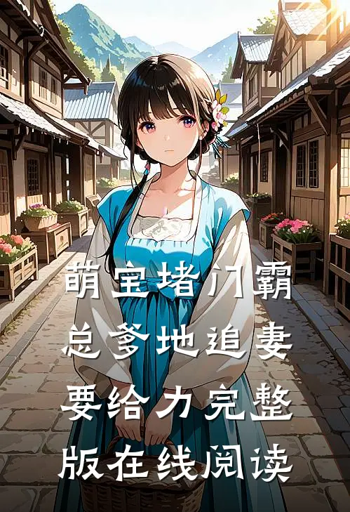 萌宝堵门霸总爹地追妻要给力完整版在线阅读