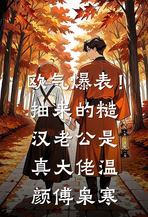 欧气爆表！抽来的糙汉老公是真大佬温颜傅枭寒