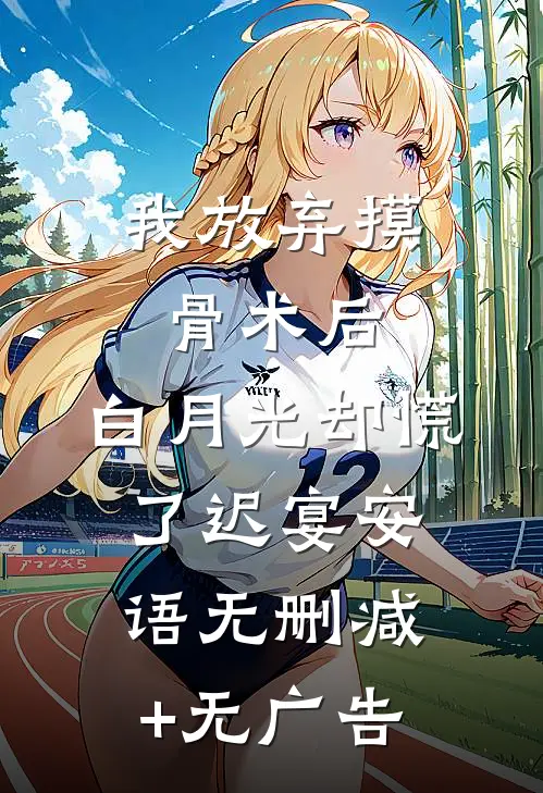 我放弃摸骨术后，白月光却慌了迟宴安语无删减+无广告