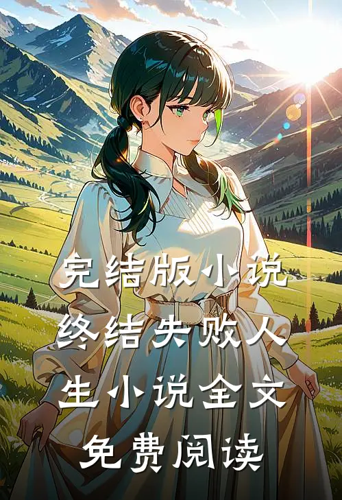 完结版小说终结失败人生小说全文免费阅读