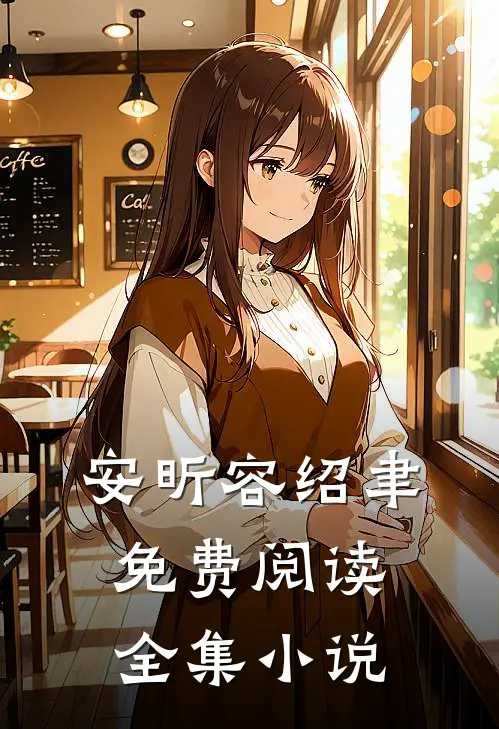 安昕容绍聿免费阅读全集小说