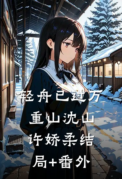 轻舟已过万重山沈山许娇柔结局+番外