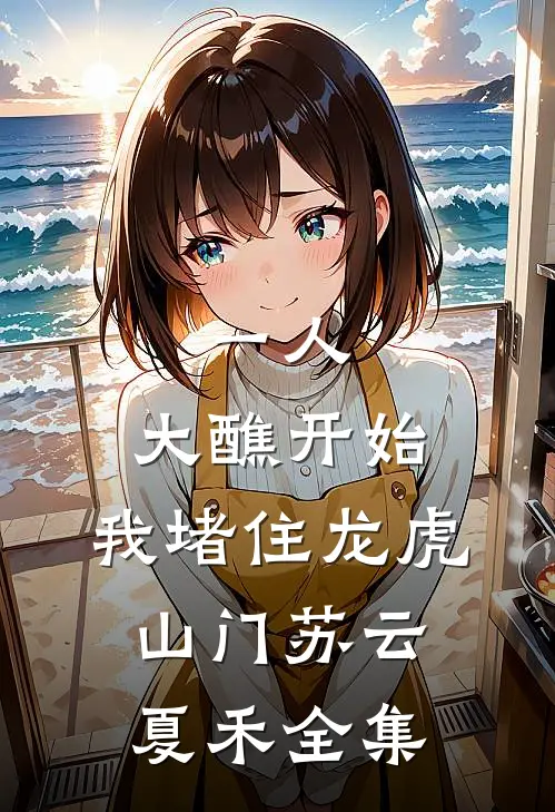 一人：大醮开始，我堵住龙虎山门苏云夏禾 全集